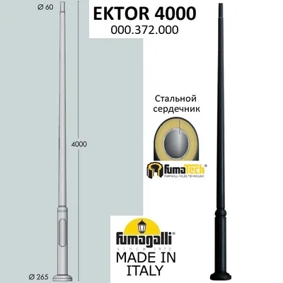 Парковый столб FUMAGALLI EKTOR 4000 000.372.000.A0 — Fumagalli