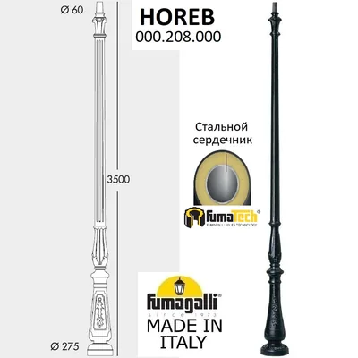 Парковый столб FUMAGALLI HOREB 000.208.000.A0 — Fumagalli