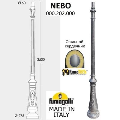 Парковый столб FUMAGALLI NEBO 000.202.000.B0 — Fumagalli