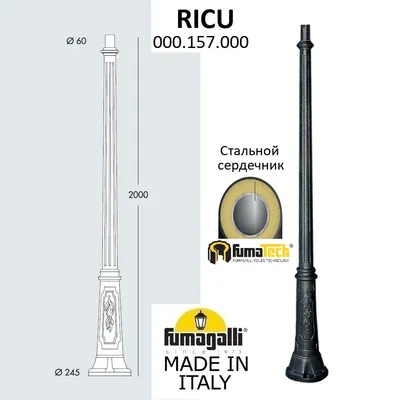 Парковый столб FUMAGALLI RICU 000.157.000.A0 — Fumagalli