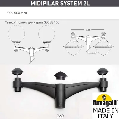 Консоль для паркового фонаря FUMAGALLI MIDIPILAR SYS 2L  000.000.A20.A0 — Fumagalli