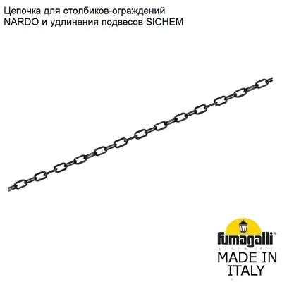 Цепочка к столбик для ограждения FUMAGALLI H.BOL.CHN — Fumagalli