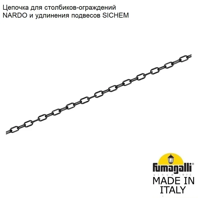 Цепочка к столбик для ограждения FUMAGALLI H.BOL.CHN — уличный светильник Fumagalli